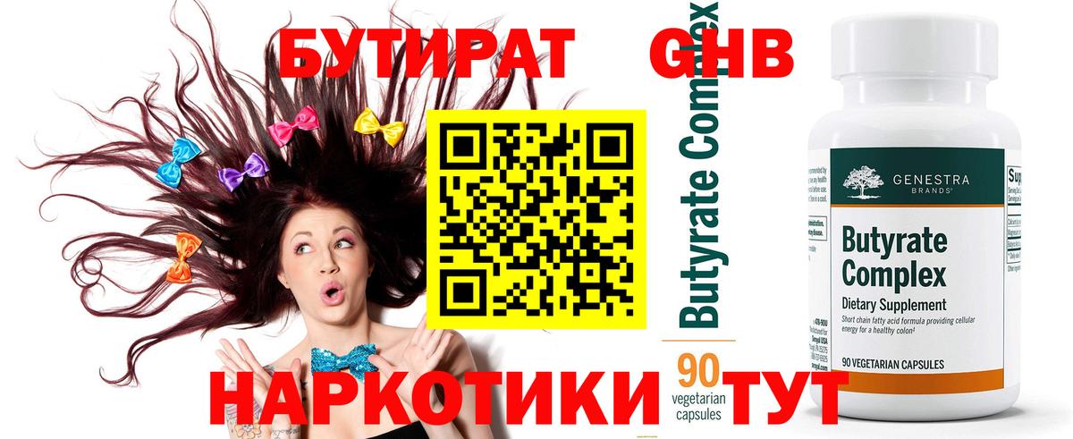 Бутират оксибутират  Вход с VPN  Заводоуковск 