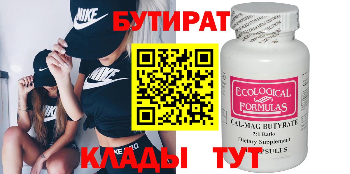 БУТИРАТ Заводоуковск