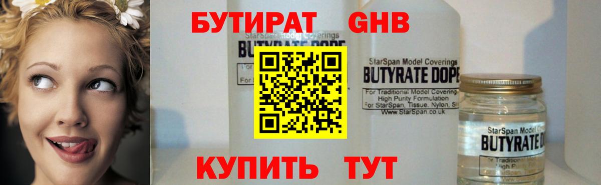 БУТИРАТ  Заводоуковск  Бутират 99% 