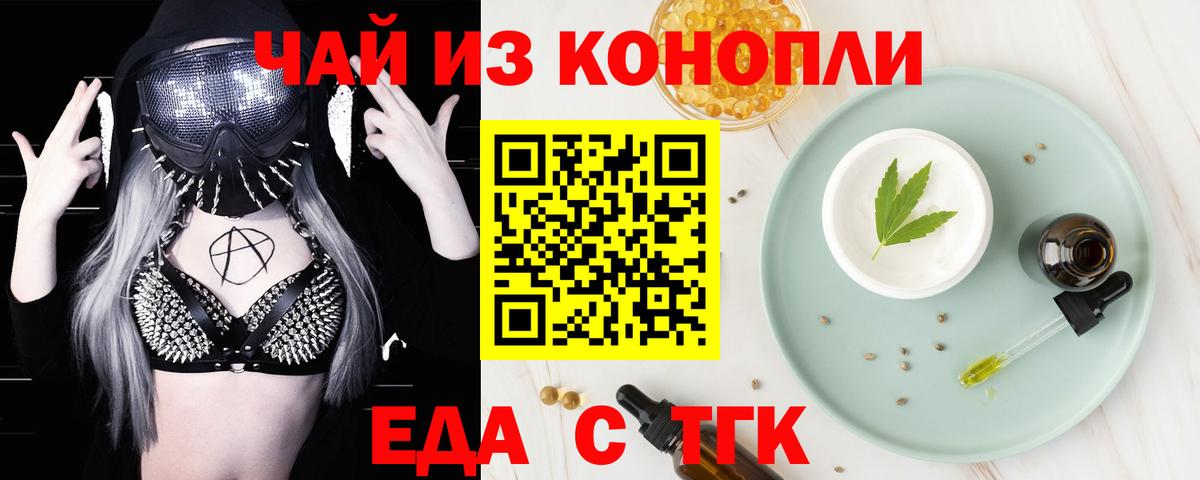 Еда ТГК марихуана  Вход с VPN  Заводоуковск 