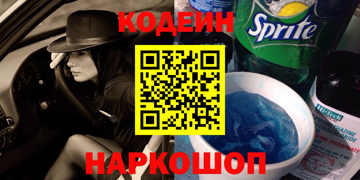 Codein напиток Lean (лин)  Кодеин Purple Drank  Вход с VPN  Заводоуковск 